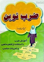 ضرب نوین ـ آموزش ضرب با استفاده از اشعار مذهبی