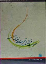 مصونیت قرآن از تحریف نزد شیعه و اهل سنت