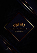 راه اول (اصول و راه های صحیح برنامه ریزی مغز به روش آزاد)