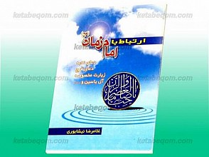 ارتباط با امام زمان (عج)، دعای ندبه و دعای فرج و زیارت مخصوصه و آل یاسین و...