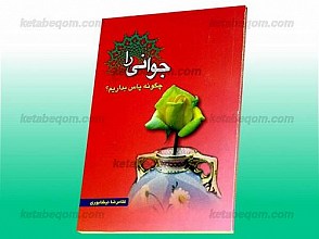 جوانی را چگونه پاس بداریم؟