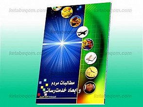 مطالبات مردم و ابعاد خدمت رسانی