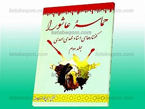 حماسه عاشورا (گفتارهای استاد مهدی احدی) جلد دوم