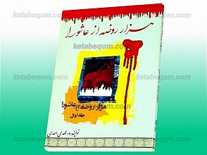 هزار روضه از عاشورا