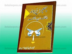 چهلچراغ پیوند (وظائف زن و شوهر)