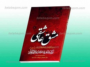 مشق عاشقی