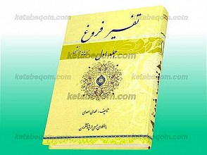 تفسیر فروغ بر پایه دانشها (جلد اول)