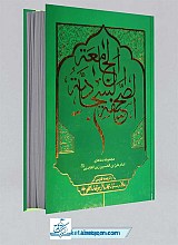 صحیفه سجادیه جامعه