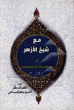 مع شیخ الازهر فی محاضراته الرمضانیه: حوار هادی مع الدکتور احمد الطیب شیخ الازهر حول ...