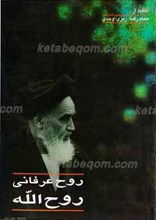 روح عرفانی روح الله