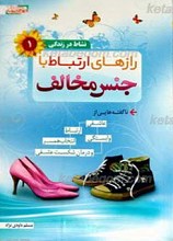 رازهای ارتباط با جنس مخالف