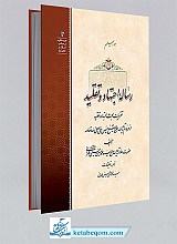 رساله اجتهاد و تقلید