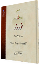 نوروز در جاهلیت و اسلام