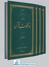 نور ملکوت قرآن (4جلدی)