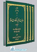 ولایت فقیه در حکومت اسلامی (4جلدی)