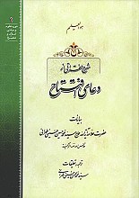 شرح دعای افتتاح