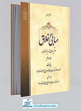 مبانی اخلاق در آیات و روایات جلد 2