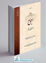 اجماع از منظر نقد و نظر