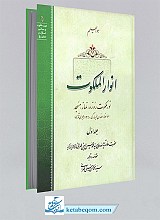 انوارالملکوت جلد 1