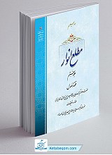 مطلع انوار جلد 7
