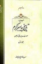 سیری درتاریخ پیامبراکرم 2 جلدی