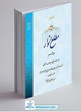 مطلع انوار جلد 10