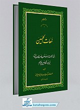 لمعات الحسین