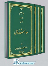 معاد شناسی (10جلدی)