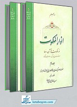 انورالملکوت 2 جلدی