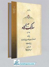 سالک آگاه