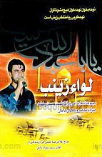 لواء زینب (مجموعه اشعار مداحی و مراثی اهلبیت عصمت و طهارت علیهم السلام همراه با مجالس و سبک‌های مداحان)