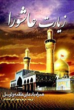 زیارت عاشورا - همراه با دعای علقمه و توسل