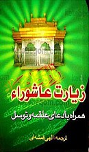 زیارت عاشوراء همراه با دعای علقمه و توسل