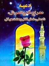 ادعیه - معراج - گنج العرش - نادعلی - شش قفل و هفت هیکل