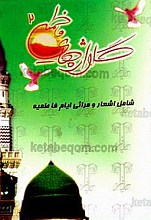 گلواژه‌های فاطمیه 2 (شامل اشعار و مراثی ایام فاطمیه)