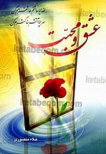 عشق و محبت