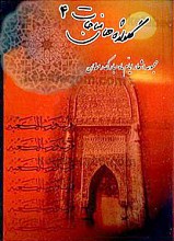 گلواژه‌های مناجات 4 (مجموعه اشعار ایام ماه مبارک رمضان)