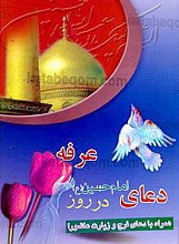 دعای امام حسین علیه السلام در روز عرفه (همراه با دعای فرج و زیارت عاشورا)