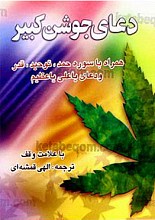 دعای جوشن کبیر (همراه با سوره حمد، توحید، قدر و دعای یا علی یا عظیم)