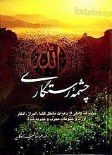چشمه رستگاری ـ مجموعه کاملی از دعوات مشکل گشا، احراز، اذکار، اوراد و ختومات مجرّب و تجربه شده