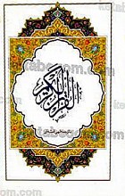 قرآن کریم
