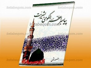 پیامبر اعظم (ص) الگوی بشریّت