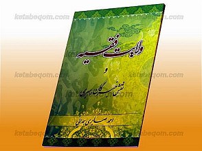 ولایت فقیه و نقش خبرگان رهبری