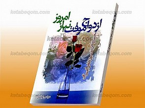 ازدواج موقت نیاز امروز (بحث تاریخی، تفسیری، فقهی و اجتماعی)