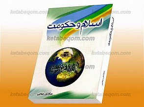 اسلام و حکومت