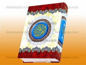 قرآن کریم