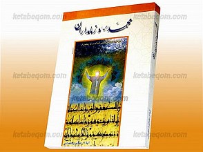 محمد (ص) و زمامداران (پیرامون نامه‌های پیامبر اسلام (ص) به زمامداران)