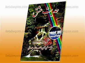 حدیث عشق (مشتمل بر غزل، مثنوی و دوبیتی‌های وحدت همدانی)