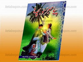پیامبر (ص) و بچه‌ها