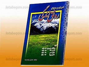 اسباب و عوامل رونق زندگی